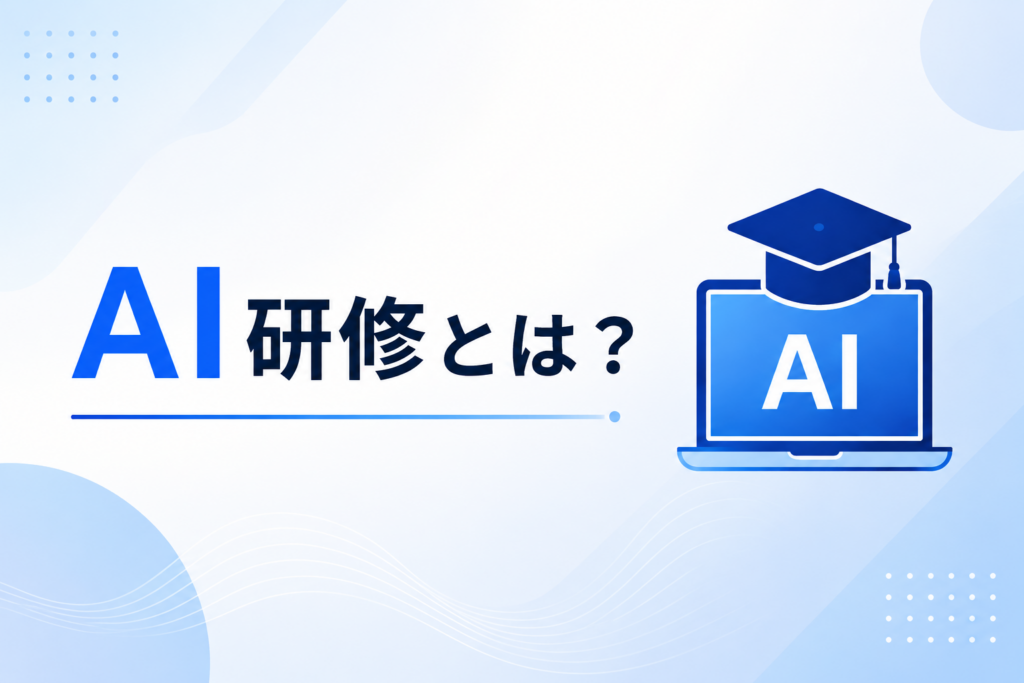 法人向けAI研修のイメージ図