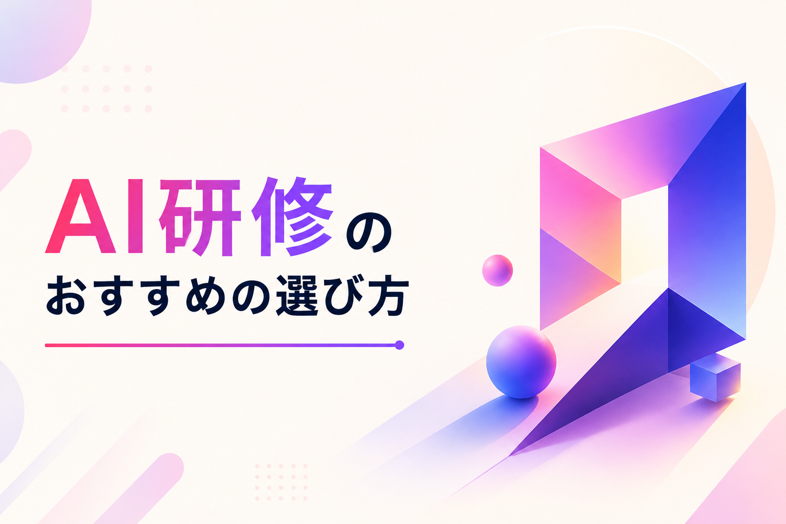 おすすめの法人向けAI研修の選び方イメージ図