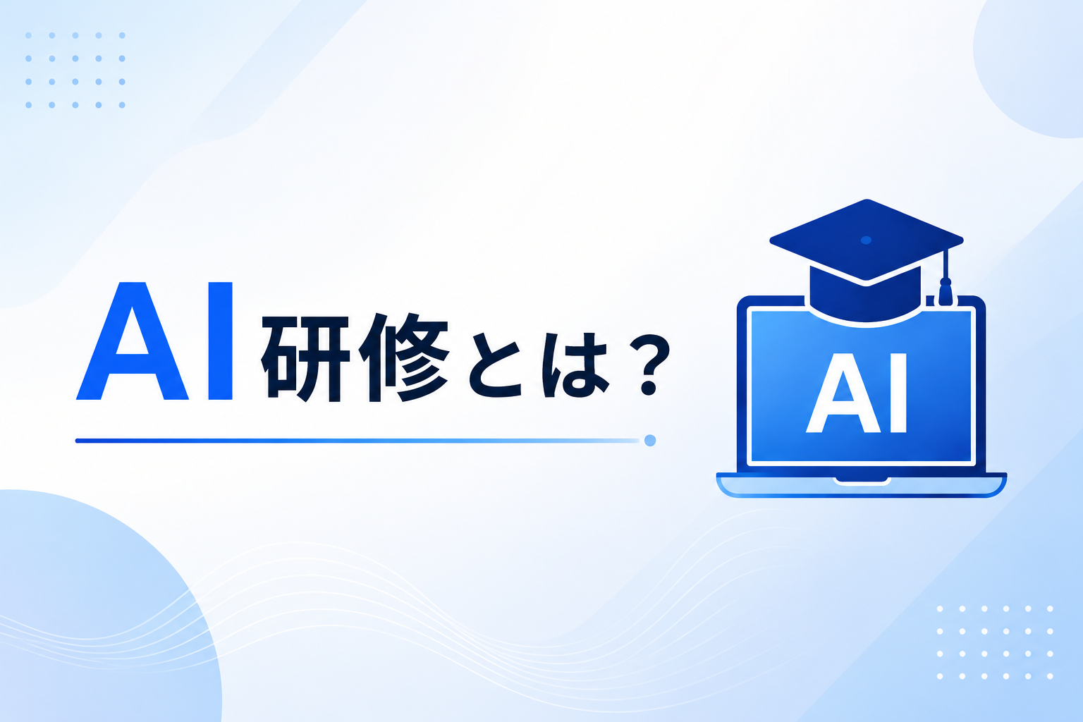 法人向けAI研修のイメージ図