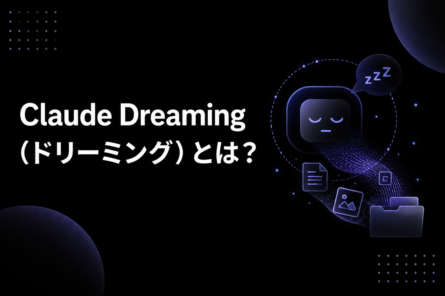 Claude Codeのdreaming機能がメモリを自動整理するイメージ図