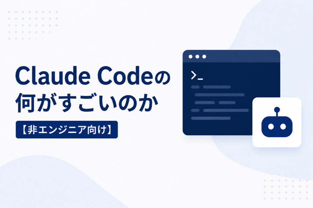 Claude Codeのすごさを非エンジニア向けに解説するアイキャッチ画像