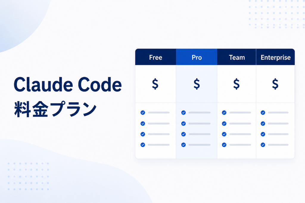 Claude Codeの料金プラン比較表