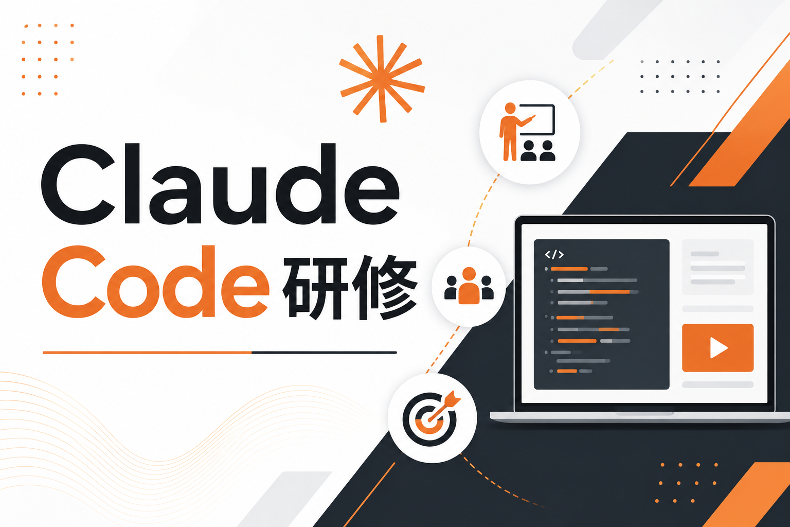 Claude Code研修のイメージ図