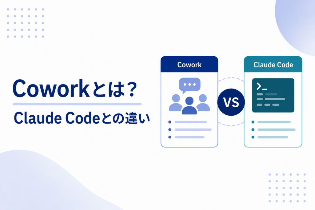 Claude CoworkとClaude Codeの機能比較イメージ図