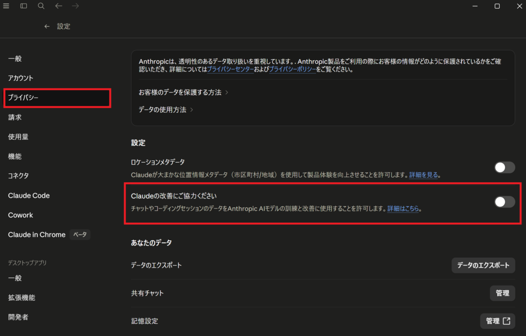 Claudeの学習にデータを利用させないためのオプトアウト設定画面