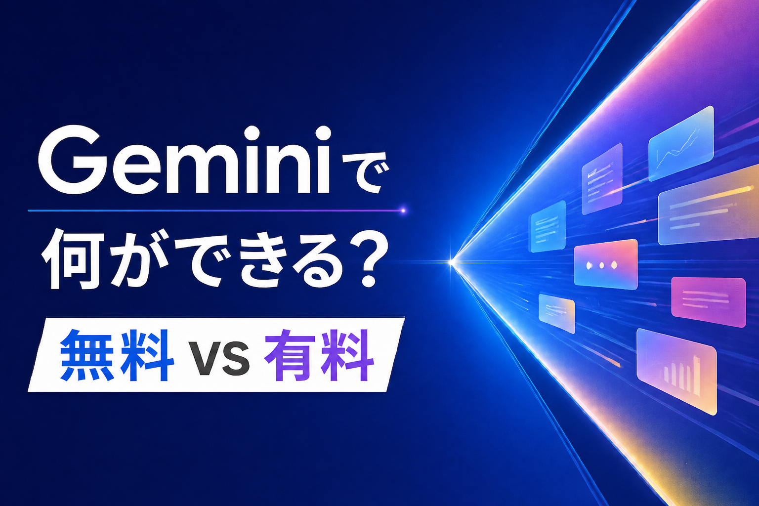 Geminiで何ができるか無料と有料プランの違いを比較