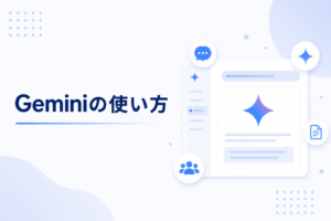 Google Geminiの使い方イメージ
