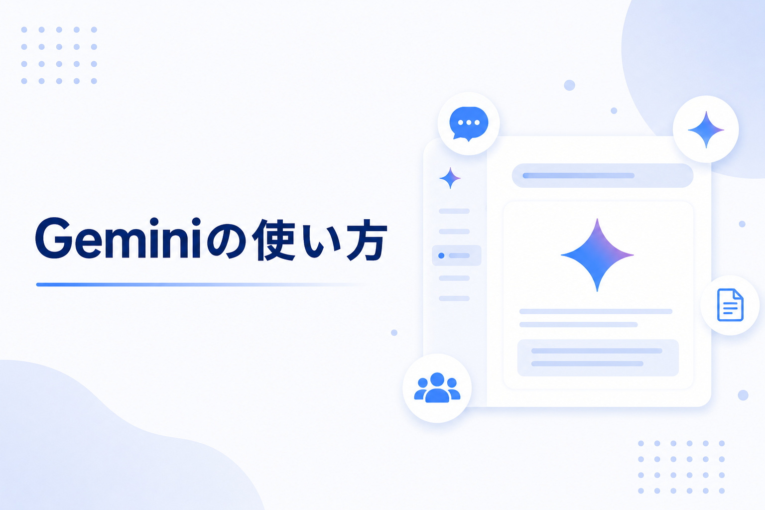 Google Geminiの使い方イメージ