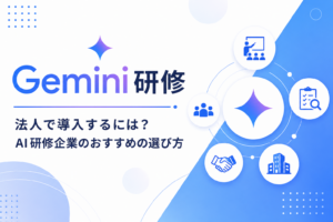 Googleの法人向けGemini研修の全体像イメージ