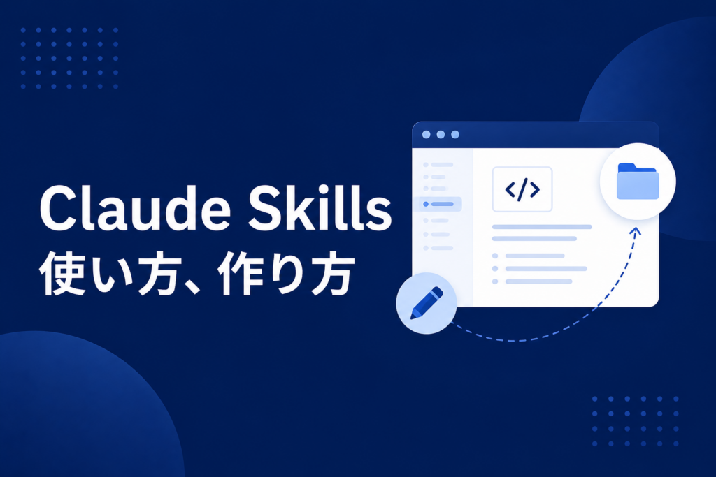 Claude Code Skillsの使い方、作り方のイメージ