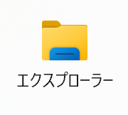 Windowsのエクスプローラー（ファイル管理）のアイコン