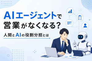 営業のAIエージェントに関する記事のイメージ図