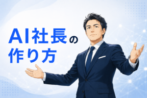 AI社長の作り方に関する記事のイメージ図