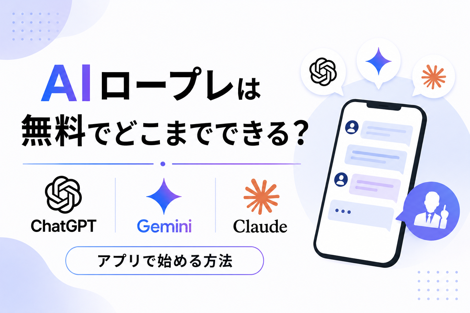 AIロープレが無料でどこまでできるかの記事のイメージ図
