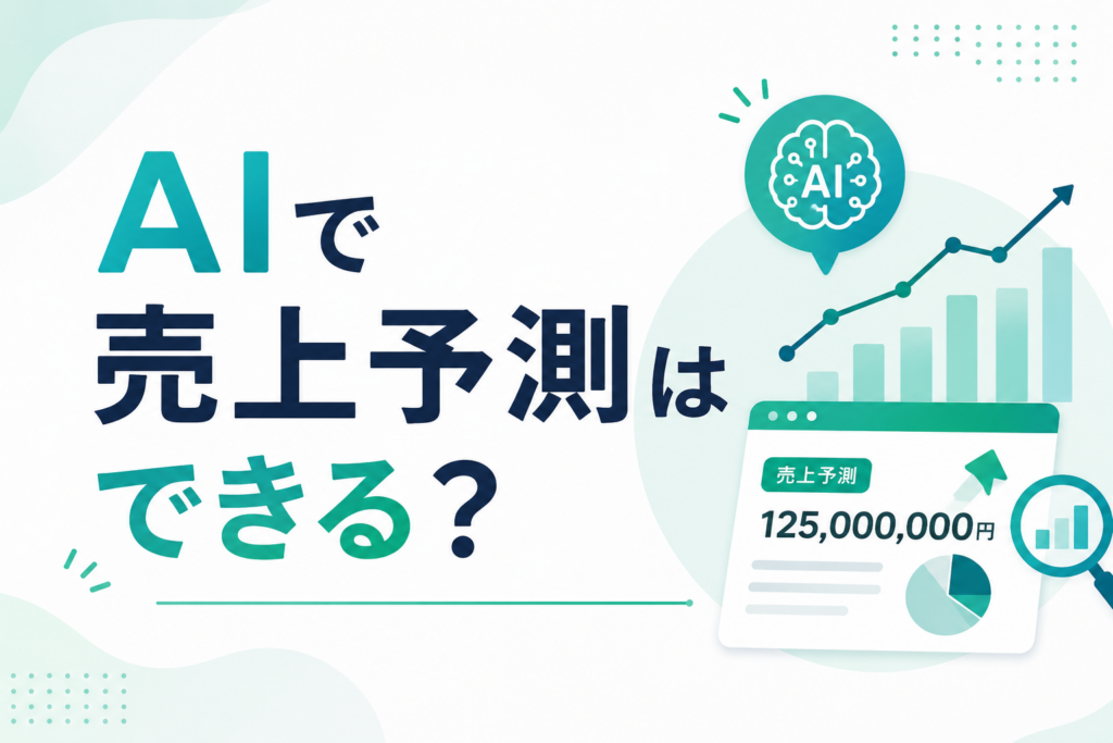 AIで売上予測ができるかどうかの記事のイメージ図