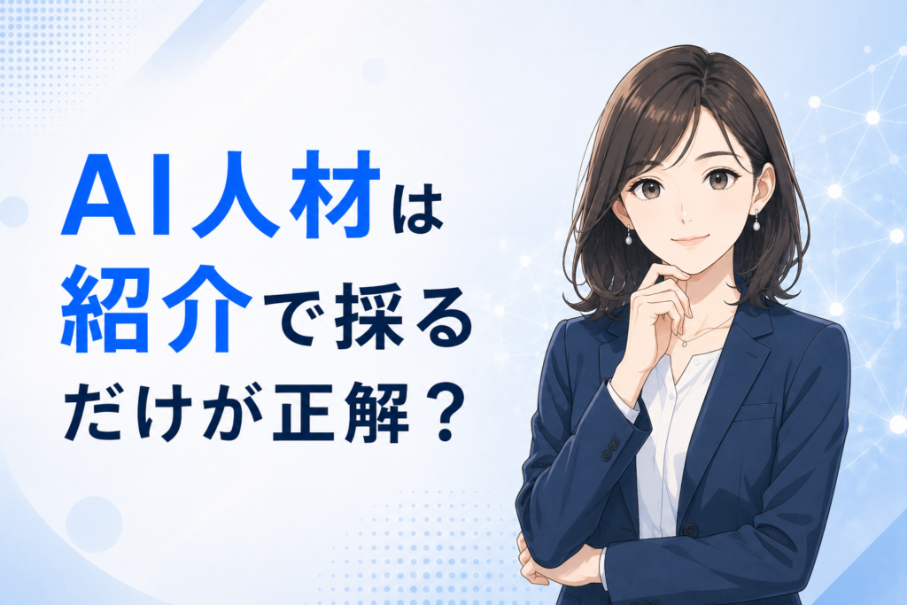 AI人材の紹介に関する記事のイメージ図