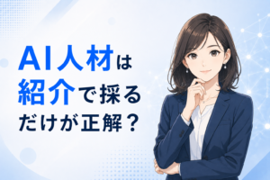 AI人材の紹介に関する記事のイメージ図