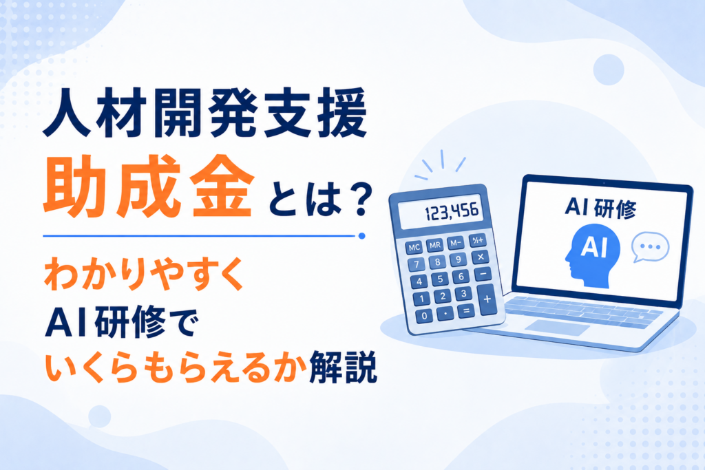 人材開発支援助成金をわかりやすく解説した記事のイメージ図