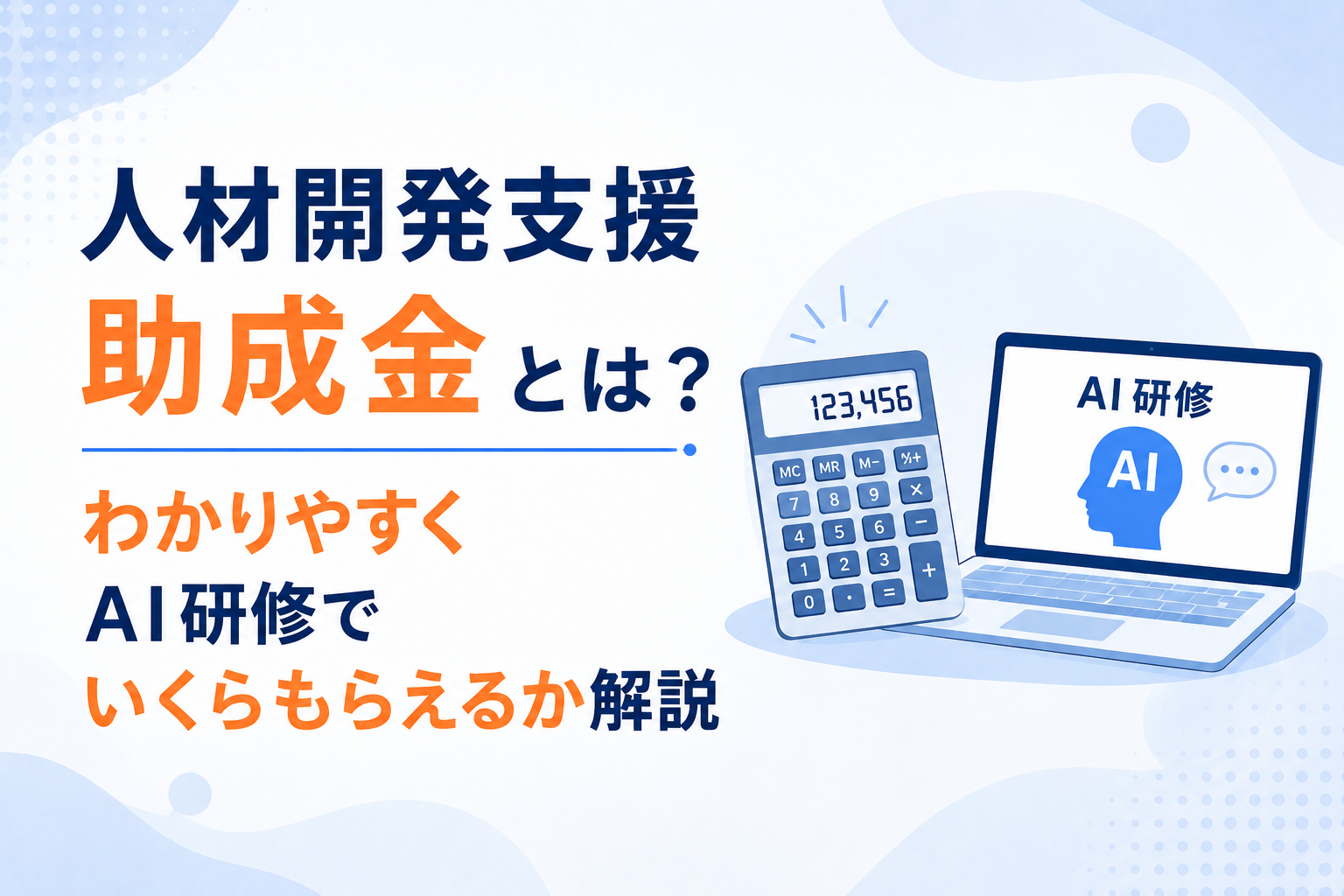 人材開発支援助成金をわかりやすく解説した記事のイメージ図