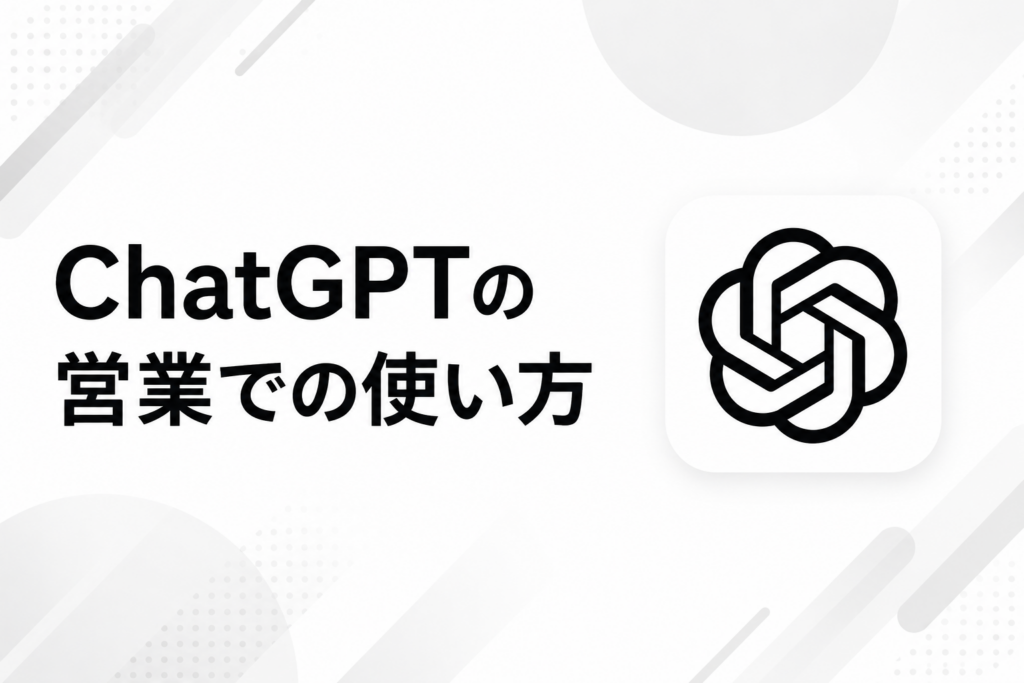 ChatGPTの営業での使い方に関する記事のイメージ図