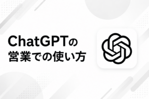 ChatGPTの営業での使い方に関する記事のイメージ図
