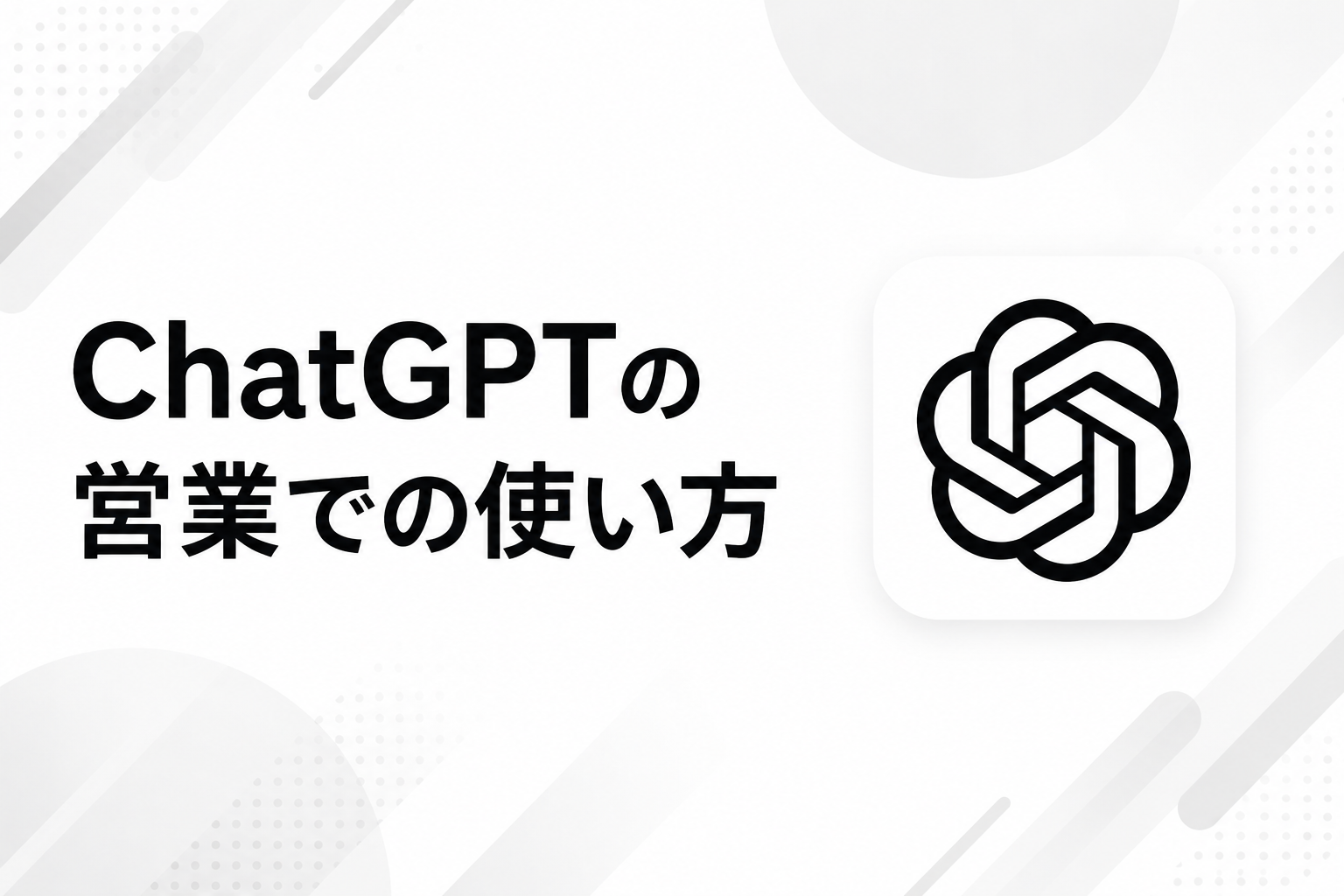 ChatGPTの営業での使い方に関する記事のイメージ図