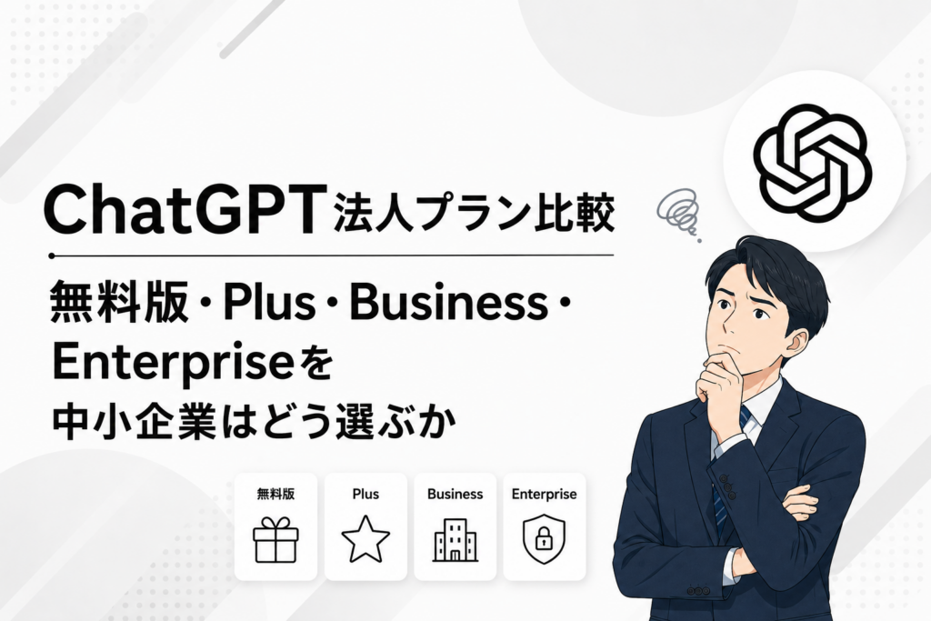 ChatGPTの法人プラン比較に関する記事のイメージ図