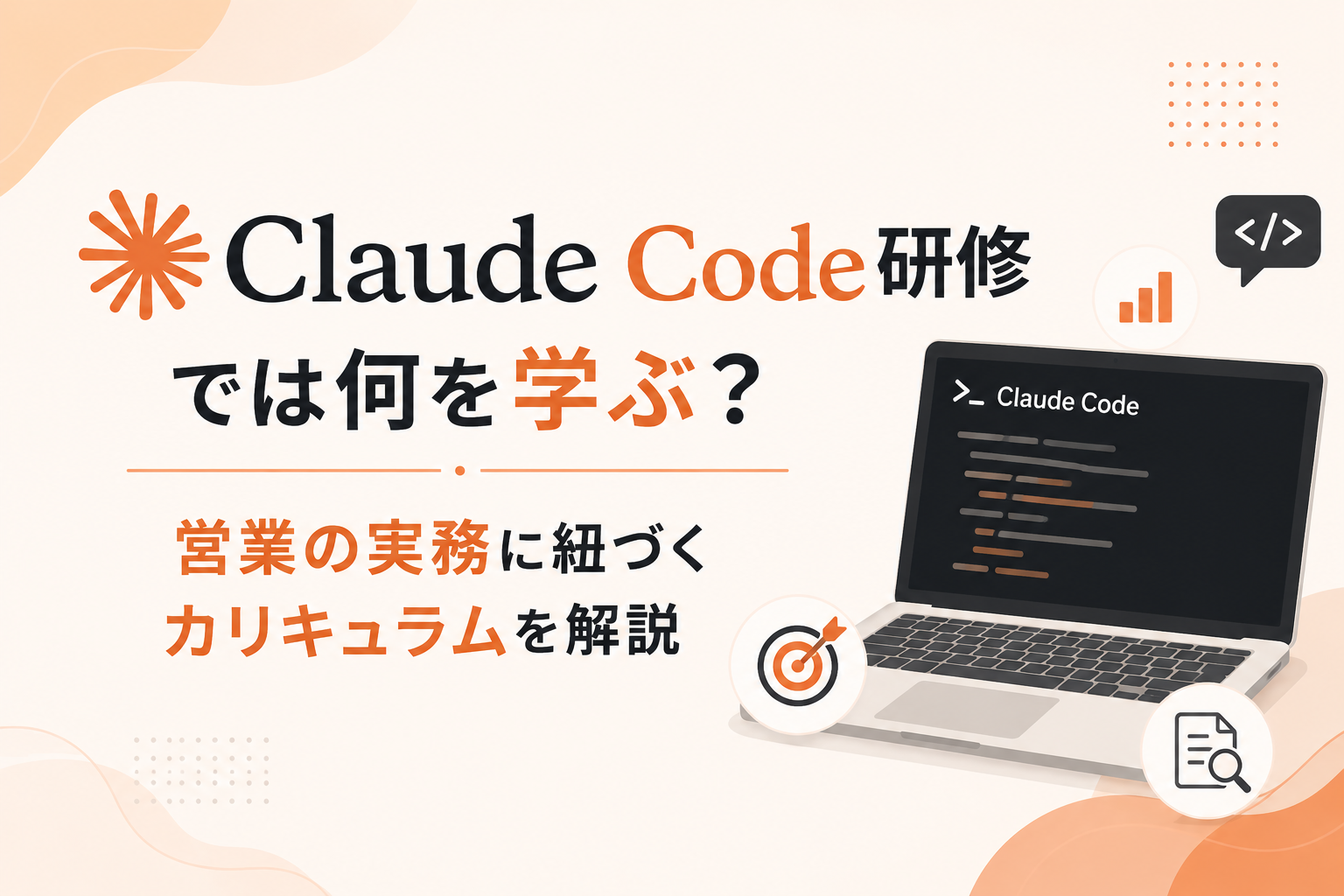 Claude Code法人研修記事のイメージ図