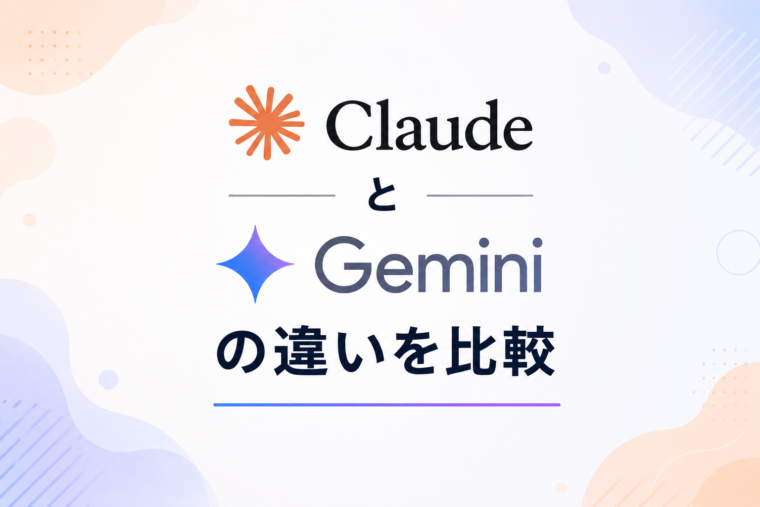 ClaudeとGeminiの比較記事のイメージ図