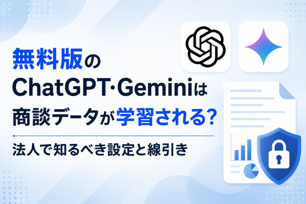 無料版のChatGPT、Geminiに関する記事のイメージ図