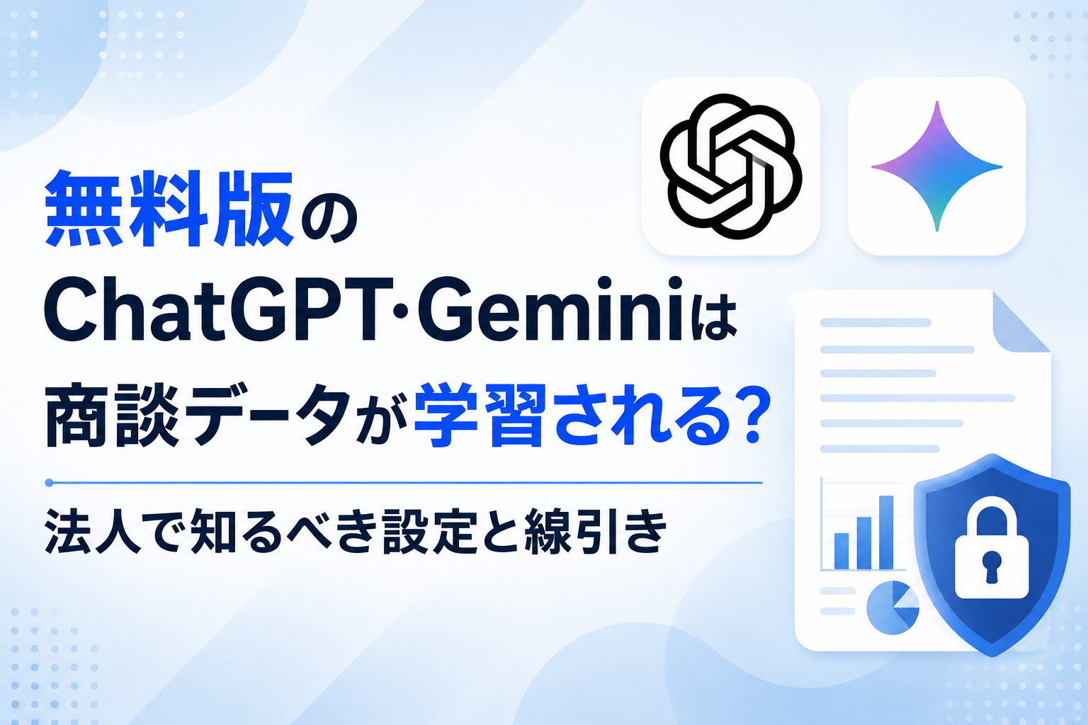 無料版のChatGPT、Geminiに関する記事のイメージ図