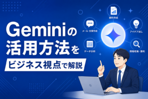 Geminiの活用方法をビジネス視点で解説した記事のイメージ図