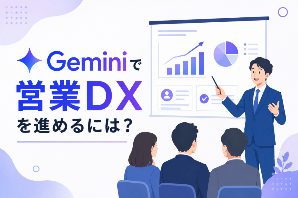 Geminiで営業DXを進める記事のイメージ図