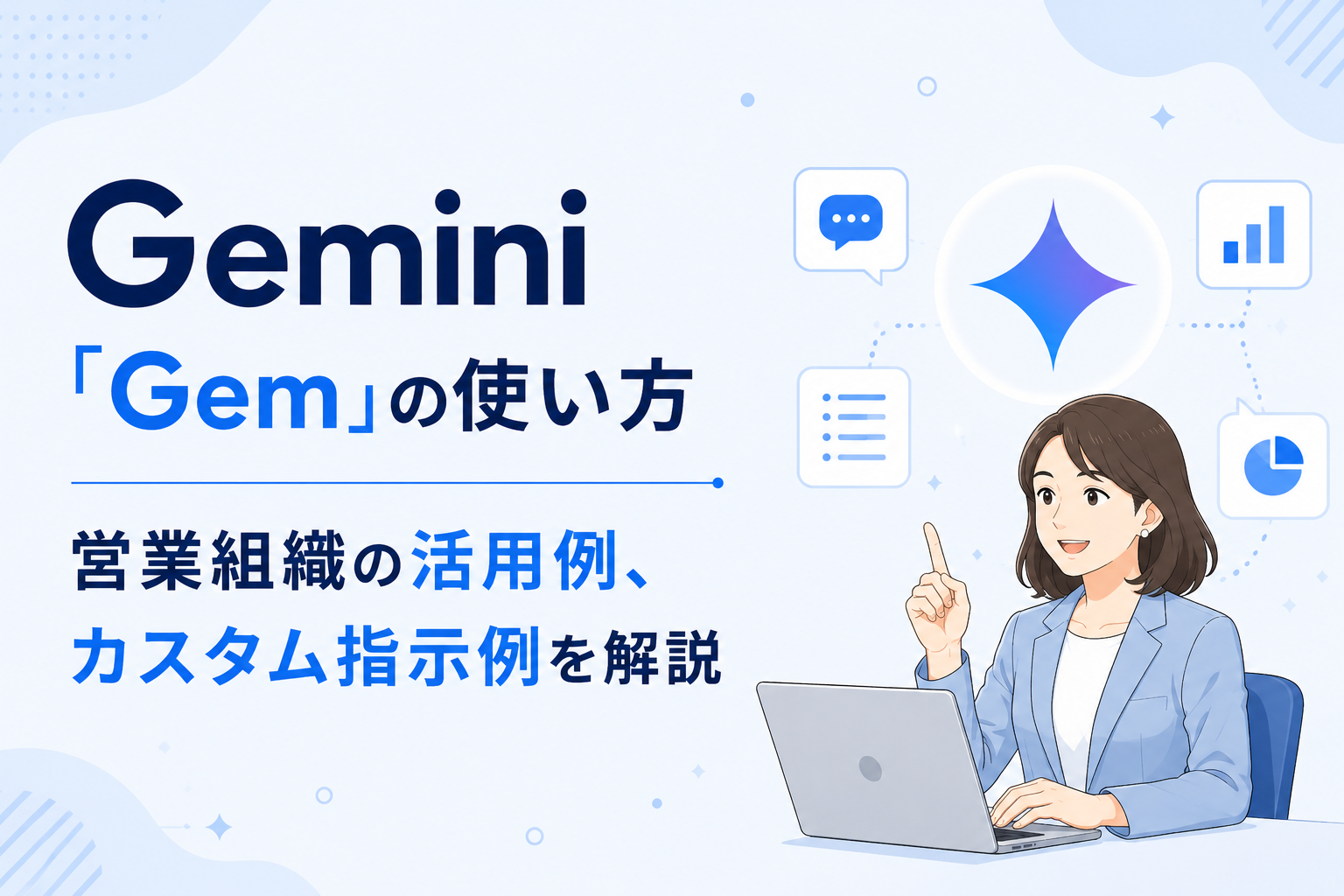Gemini「Gem」の使い方記事のイメージ図