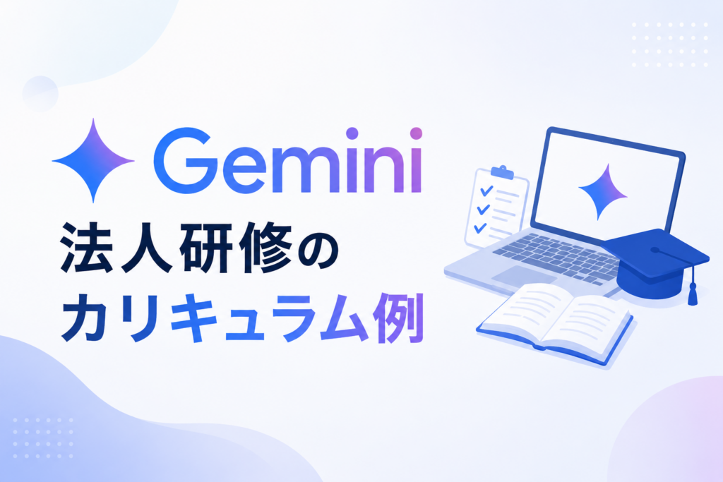 Gemini法人研修記事のイメージ図