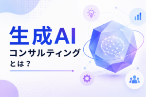 生成AIコンサルティングとは？のイメージ図