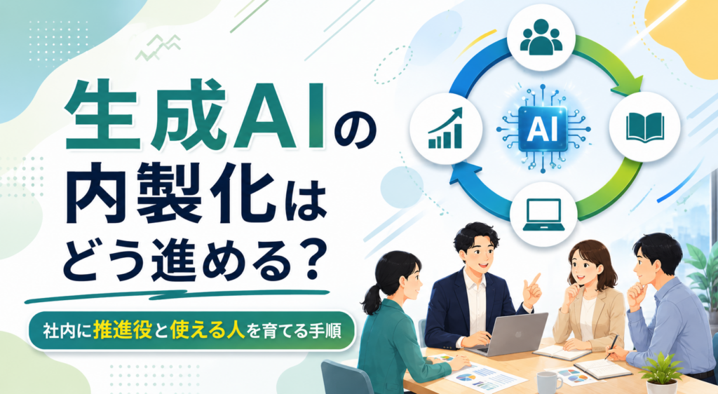生成AIの内製化に関する記事のイメージ図