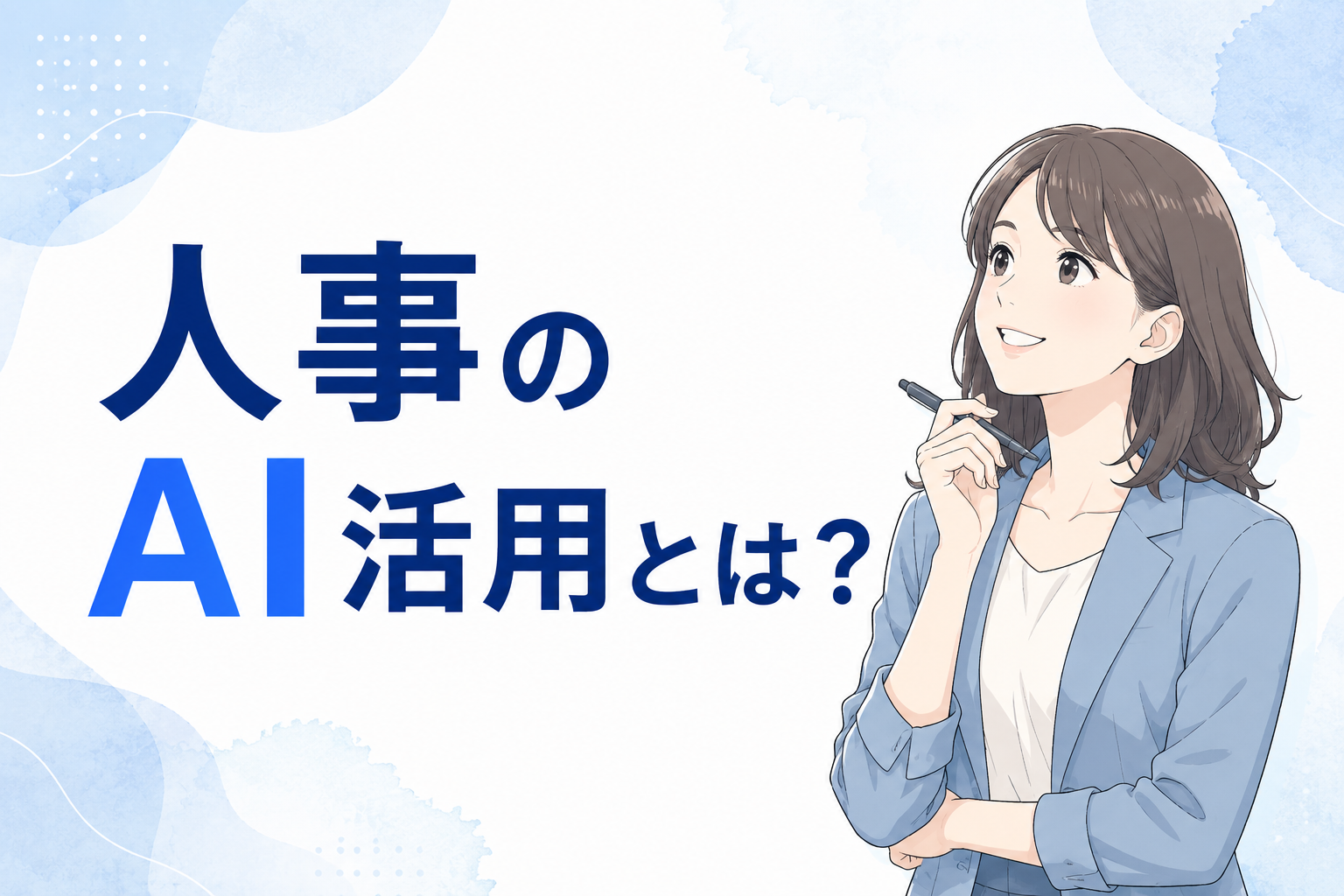 人事のAI活用に関する記事のイメージ図