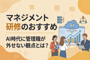 マネジメント研修のおすすめ記事のイメージ図