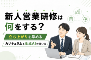 新人営業研修に関する記事のイメージ図
