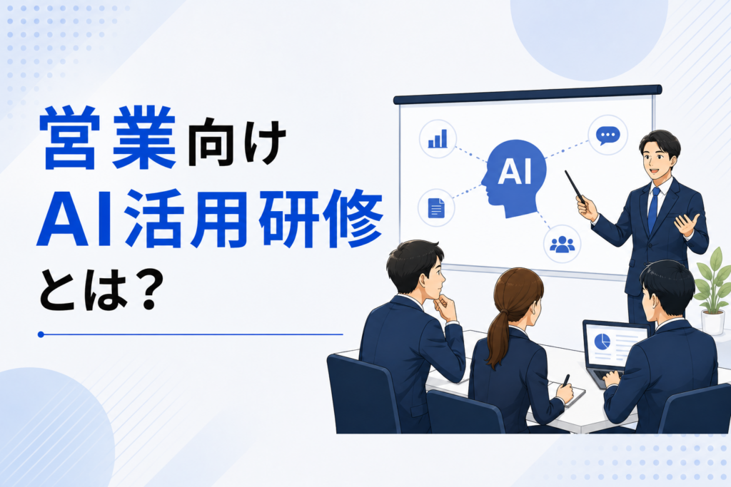 営業向けAI活用研修に関する記事のイメージ図