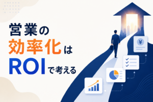 営業の効率化に関する記事のイメージ図