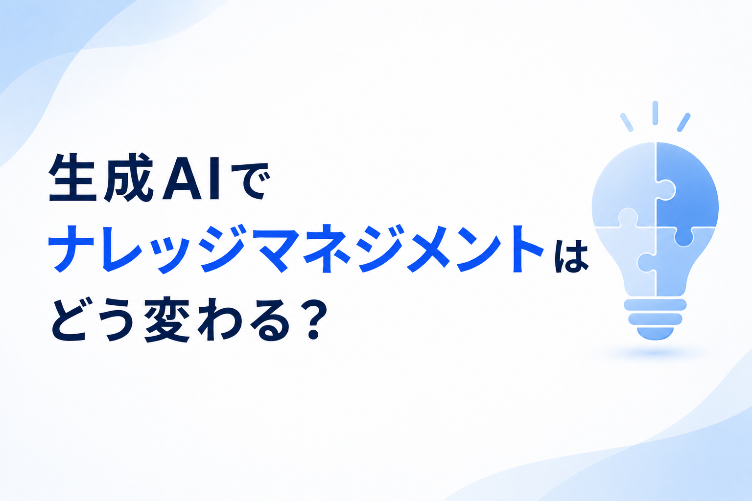 生成AIとナレッジマネジメントに関する記事のイメージ図