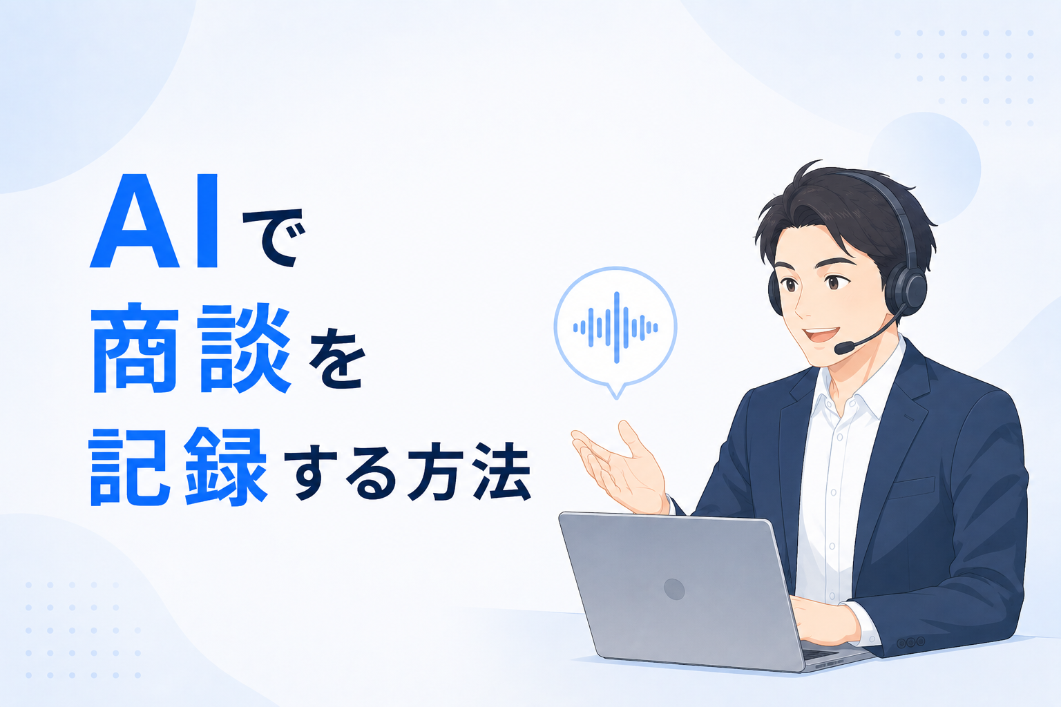 AIで商談を記録する方法の記事のイメージ図