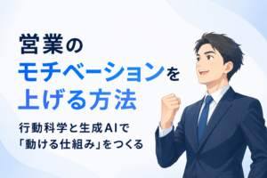 営業のモチベーションを上げる方法の記事のイメージ図