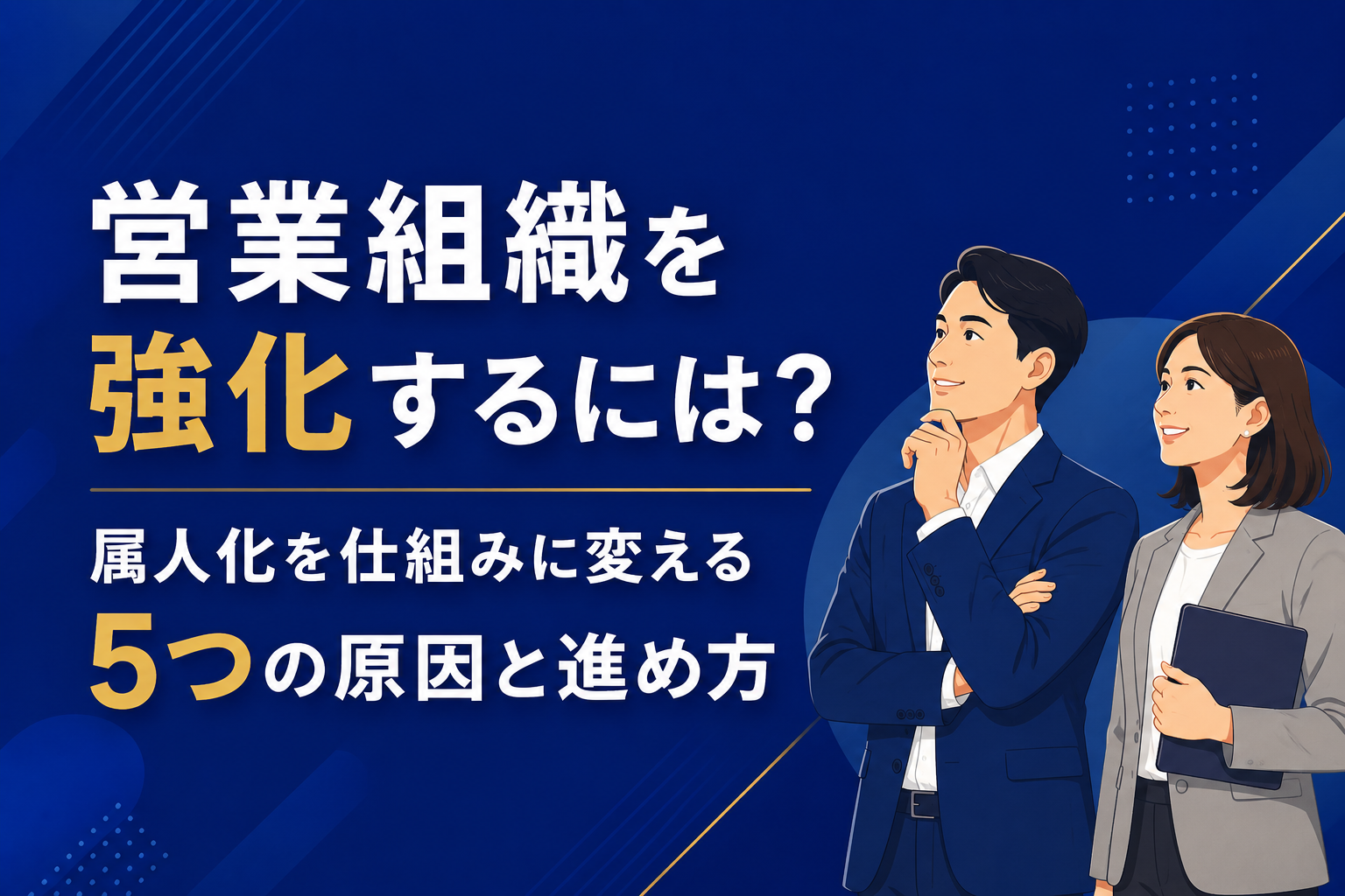営業組織を強化する記事のイメージ図