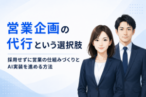 営業企画の代行に関する記事のイメージ図