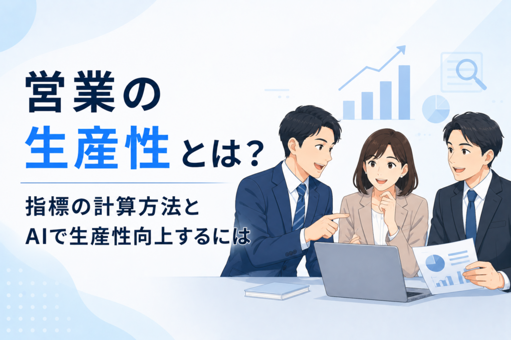 営業の生産性に関する記事のイメージ図