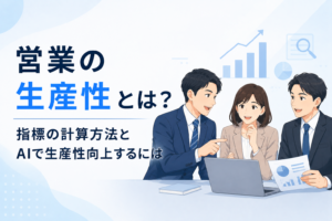 営業の生産性に関する記事のイメージ図