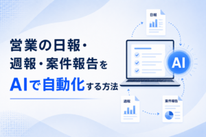 営業の日報・週報・案件報告をAIで自動化する記事のイメージ図
